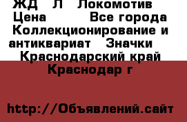 1.1) ЖД : Л  “Локомотив“ › Цена ­ 149 - Все города Коллекционирование и антиквариат » Значки   . Краснодарский край,Краснодар г.